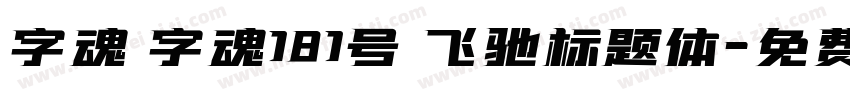 字魂 字魂181号 飞驰标题体字体转换